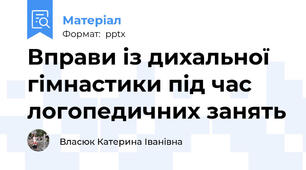 Вправи із дихальної  гімнастики під час логопедичних занять