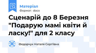 Сценарій до 8 Березня "Подарую мамі квіти й ласку!" для 2 класу