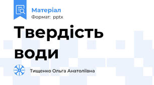 Твердість води