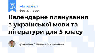 Календарне планування з української мови та літератури для 5 класу