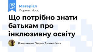 Що потрібно знати батькам про інклюзивну освіту