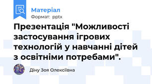 Презентація "Можливості застосування ігрових технологій у навчанні дітей з освітніми потребами".