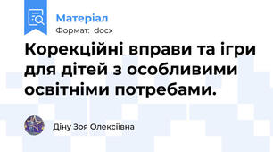 Корекційні вправи та ігри для дітей з особливими освітніми потребами.