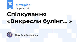Спілкування   «Викресли булінг… »