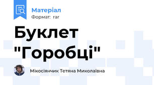 Буклет "Горобці"