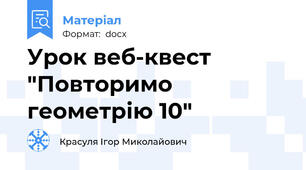 Урок веб-квест "Повторимо геометрію 10"
