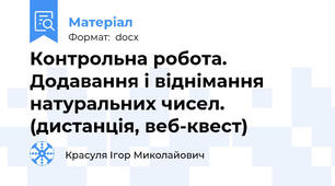 Контрольна робота. Додавання і віднімання натуральних чисел. (дистанція, веб-квест)