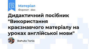 Дидактичний посібник "Використання краєзнавчого матеріалу на уроках англійської мови"