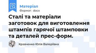 Сталі та матеріали  заготовок для виготовлення штампів гарячої штамповки та деталей прес-форм.