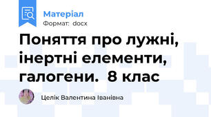 Поняття про лужні, інертні елементи, галогени.  8 клас
