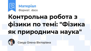 Контрольна робота з фізики по темі: "Фізика як природнича наука"
