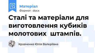 Сталі та матеріали для виготовлення кубиків молотових  штампів.