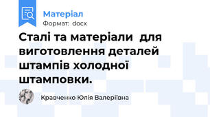 Сталі та матеріали  для виготовлення деталей штампів холодної  штамповки.