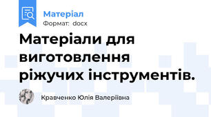 Матеріали для виготовлення ріжучих інструментів.