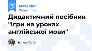 Дидактичний посібник "Ігри на уроках англійської мови"