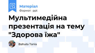 Мультимедійна  презентація на тему "Здорова їжа"