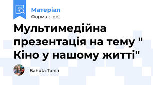 Мультимедійна презентація на тему " Кіно у нашому житті"