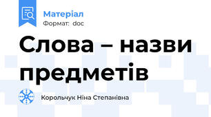 Слова – назви предметів