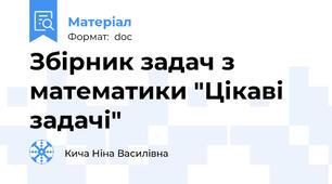 Збірник задач з математики "Цікаві задачі"