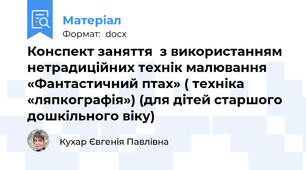 Конспект заняття  з використанням нетрадиційних технік малювання «Фантастичний птах» ( техніка «ляпкографія») (для дітей старшого дошкільного віку)