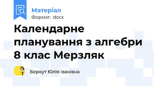 Календарне планування з алгебри 8 клас Мерзляк