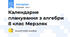 Календарне планування з алгебри 8 клас Мерзляк