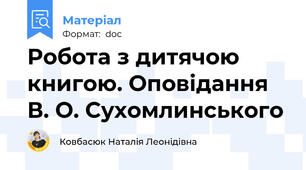 Робота з дитячою книгою. Оповідання В. О. Сухомлинського