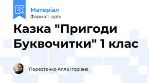 Казка "Пригоди Буквочитки" 1 клас