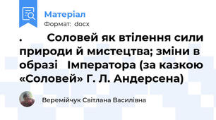.        Соловей як втілення сили природи й мистецтва; зміни в образі   Імператора (за казкою «Соловей» Г. Л. Андерсена)