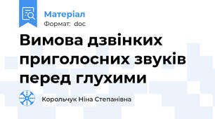 Вимова дзвінких приголосних звуків перед глухими