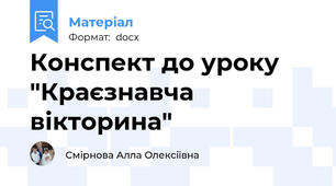 Конспект до уроку "Краєзнавча вікторина"