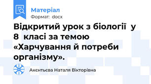 Відкритий урок з біології  у 8  класі за темою «Харчування й потреби  організму».