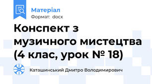 Конспект з музичного мистецтва (4 клас, урок № 18)