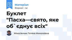 Буклет "Пасха—свято, яке об`єднує всіх"
