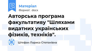 Авторська програма факультативу "Шляхами видатних українських фізиків, техніків".