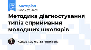 Методика діагностування типів сприймання молодших школярів