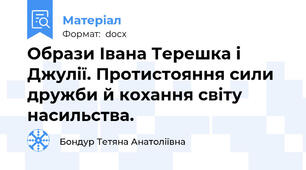Образи Івана Терешка і Джулії. Протистояння сили дружби й кохання світу насильства.