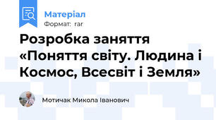 Розробка заняття «Поняття світу. Людина і Космос, Всесвіт і Земля»