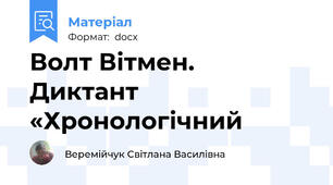 Волт Вітмен.  Диктант «Хронологічний