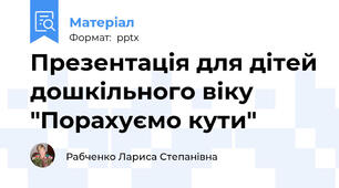 Презентація для дітей дошкільного віку "Порахуємо кути"