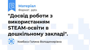 "Досвід роботи з використанням  STEAM-освіти в дошкільному закладі".