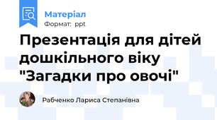 Презентація для дітей дошкільного віку "Загадки про овочі"