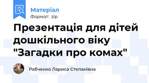 Презентація для дітей дошкільного віку "Загадки про комах"