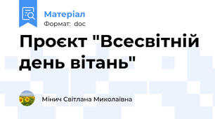 Проєкт "Всесвітній день вітань"