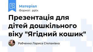 Презентація для дітей дошкільного віку "Ягідний кошик"