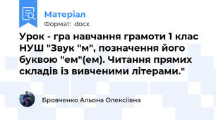 Урок - гра навчання грамоти 1 клас НУШ "Звук "м", позначення його буквою "ем"(ем). Читання прямих складів із вивченими літерами."
