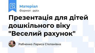 Презентація для дітей дошкільного віку "Веселий рахунок"