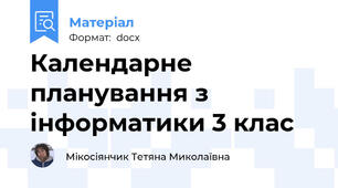 Календарне планування з інформатики 3 клас