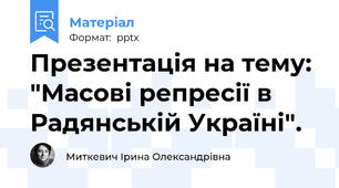 Презентація на тему: "Масові репресії в Радянській Україні".