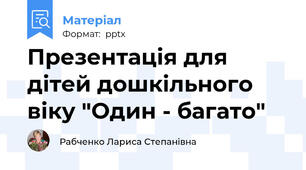 Презентація для дітей дошкільного віку "Один - багато"